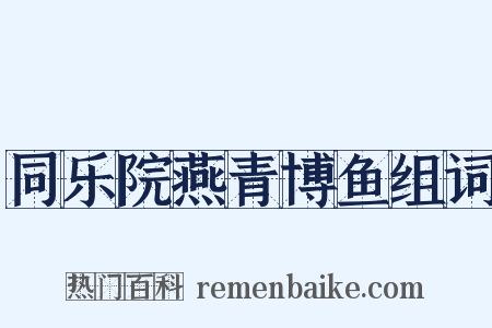 同乐院燕青博鱼组词是什么意思的图片